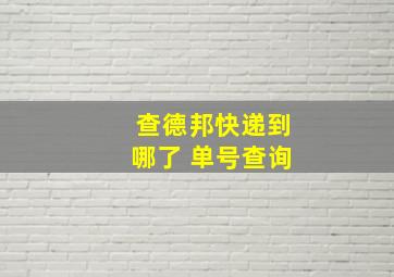 查德邦快递到哪了 单号查询